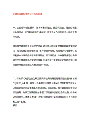 养老保险社保费的会计账务处理.docx