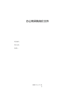 办公椅采购询价文件.docx