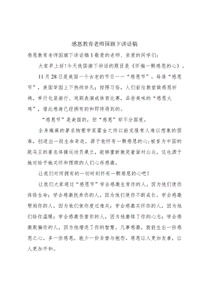 感恩教育老师国旗下讲话稿.docx
