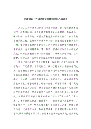 四川省委十二届四次全会精神学习心得体会精选(共五篇).docx