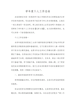 学年度个人工作总结.docx