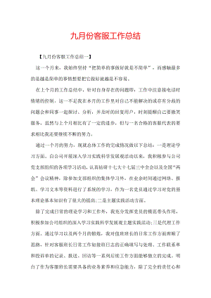 九月份客服工作总结.docx