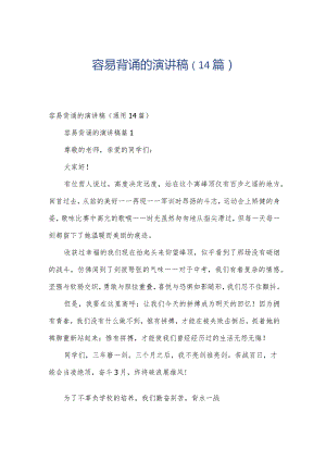 容易背诵的演讲稿（14篇）.docx