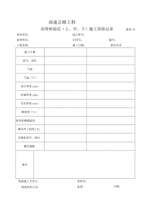 施表-27 沥青砼面层（上、中、下）施工原始记录表.docx