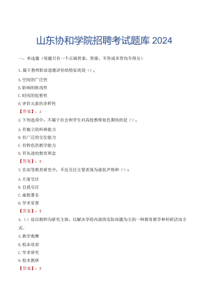 山东协和学院招聘考试题库2024.docx