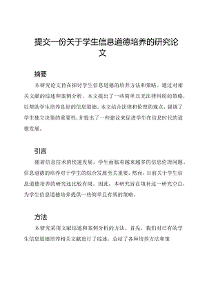 提交一份关于学生信息道德培养的研究论文.docx