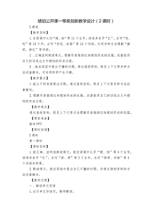 琥珀公开课一等奖创新教学设计（2课时）.docx