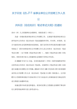《四川省事业单位公开招聘工作人员公共科目〈综合知识〉笔试考试大纲》2024.docx