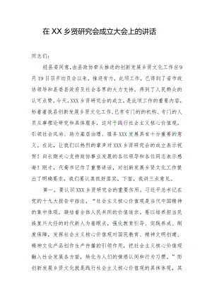 在XX乡贤研究会成立大会上的讲话.docx