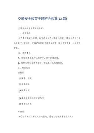 交通安全教育主题班会教案（12篇）.docx