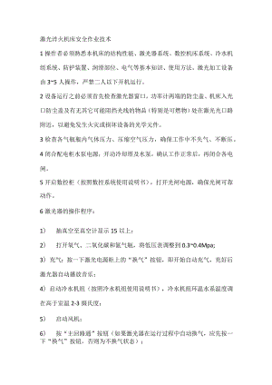 激光淬火机床安全作业技术.docx