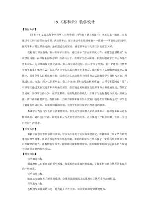 19.《雾和云》教学设计【小学科学四年级下册】青岛版(五四制).docx