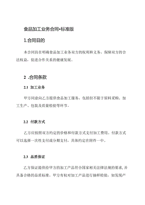 食品加工业务合同-标准版.docx