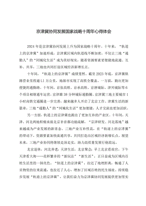 （8篇）2024年京津冀协同发展10周年心得体会座谈发言.docx