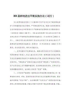 XX县耕地进出平衡实施办法（试行）.docx