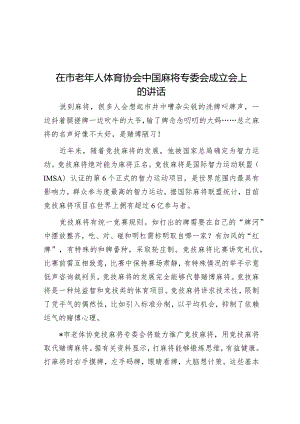 在市老年人体育协会中国麻将专委会成立会上的讲话&在县人才工作会议上的讲话.docx
