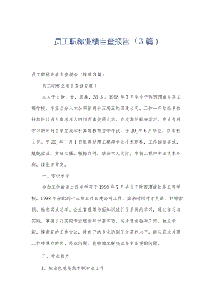 员工职称业绩自查报告（3篇）.docx