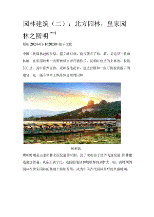园林建筑（二）：北方园林皇家园林之圆明园.docx