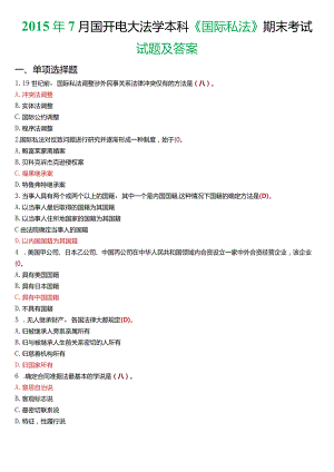 2015年7月国开电大法学本科《国际私法》期末考试试题及答案.docx