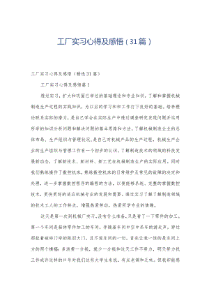 工厂实习心得及感悟（31篇）.docx