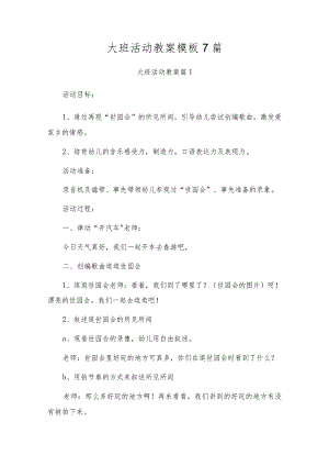 大班活动教案模板7篇.docx