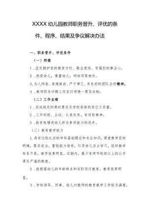 幼儿园教师职务晋升、评优的条件、程序、结果及争议解决办法.docx