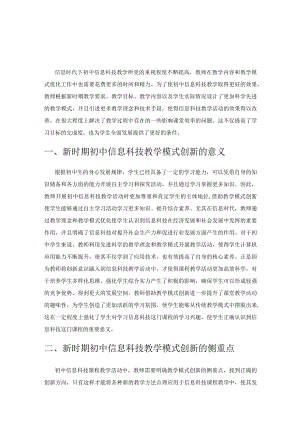 探究新时期初中信息科技教学模式的创新研究.docx