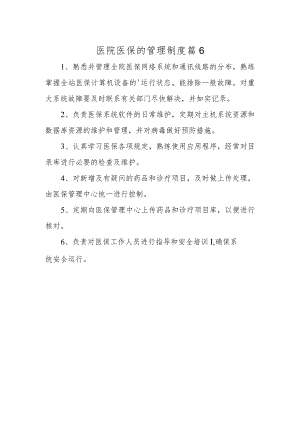 医院医保的管理制度 篇6.docx