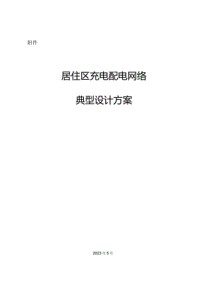 居住区充电配电网络典型设计方案.docx