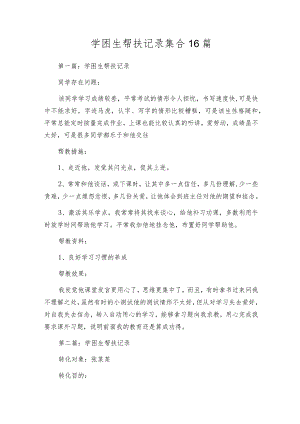 学困生帮扶记录集合16篇.docx