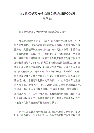 市文物保护及安全监管专题培训班交流发言5篇.docx