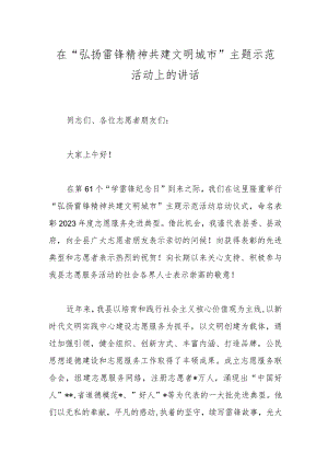 在“弘扬雷锋精神共建文明城市”主题示范活动上的讲话.docx