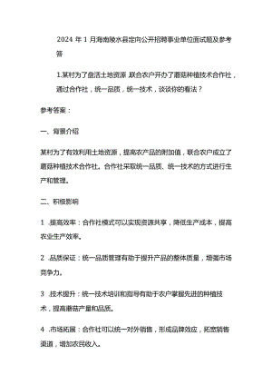 2024年1月海南陵水县定向公开招聘事业单位面试题及参考答案.docx