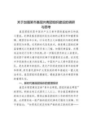 关于加强某市基层共青团组织建设的调研与思考.docx