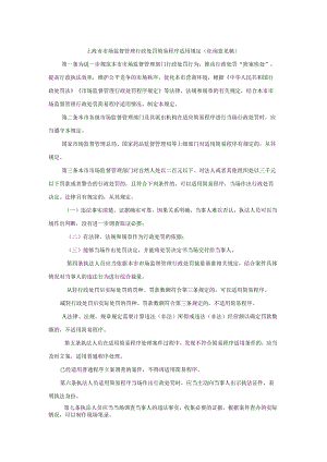 上海市市场监督管理行政处罚简易程序适用规定（征.docx