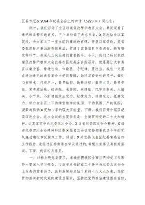 区委书记在2024年纪委全会上的讲话.docx