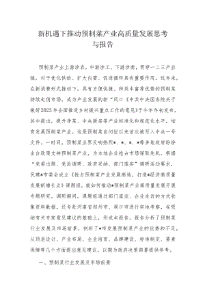 新机遇下推动预制菜产业高质量发展思考与报告.docx