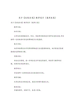 关于《垃圾分类》教学设计（通用6篇）.docx