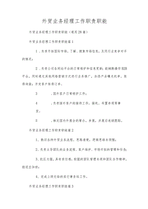 外贸业务经理工作职责职能.docx