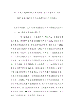2023年度公路党组书记抓基层党建工作述职报告(二篇).docx