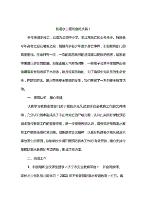 防溺水主题班会简报（精选3篇）.docx