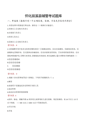 怀化辰溪县辅警考试题库.docx