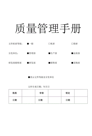 质量管理手册-化妆品企业适用.docx