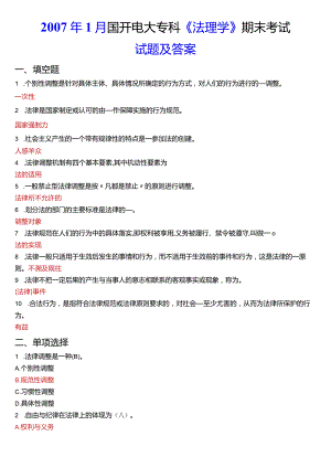 2007年1月国开电大法律事务专科《法理学》期末考试试题及答案.docx