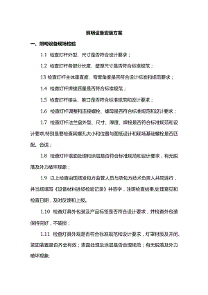 照明设备安装方案.docx