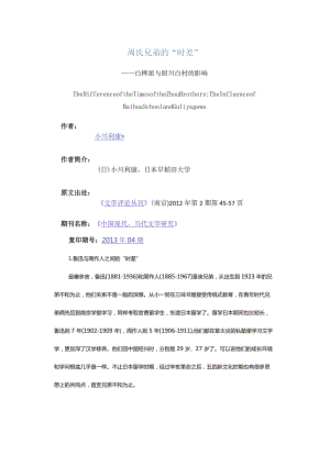 周氏兄弟的“时差”-——白桦派与厨川白村的影响.docx