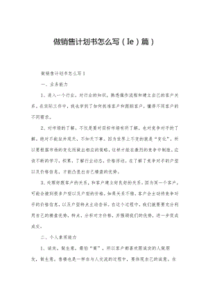 做销售计划书怎么写（10篇）.docx