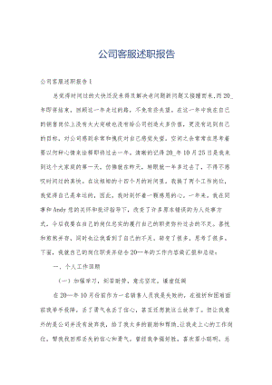 公司客服述职报告.docx