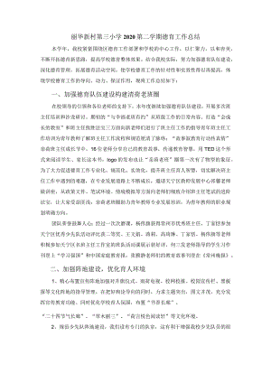丽华新村第三小学2020第二学期德育工作总结.docx