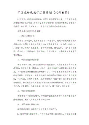 学困生转化教学工作计划（优秀6篇）.docx